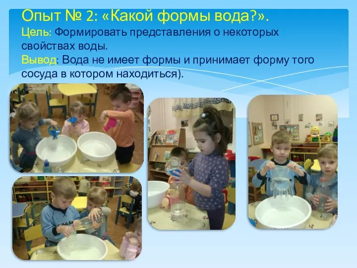 Опыт № 2: «Какой формы вода?». Цель: Формировать представления о
