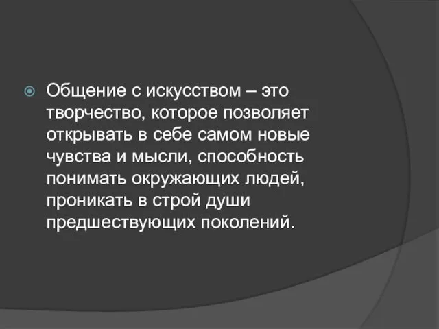 Общение с искусством – это творчество, которое позволяет открывать в