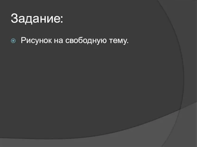 Задание: Рисунок на свободную тему.