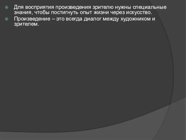 Для восприятия произведения зрителю нужны специальные знания, чтобы постигнуть опыт