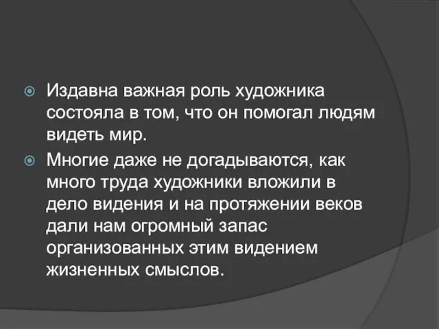 Издавна важная роль художника состояла в том, что он помогал