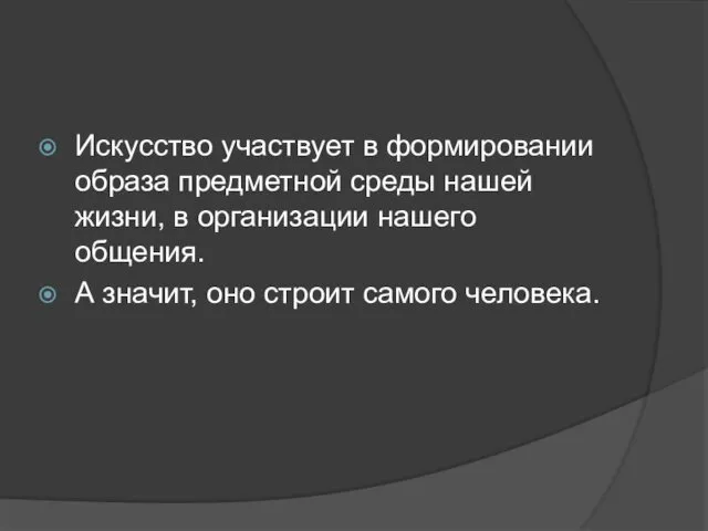 Искусство участвует в формировании образа предметной среды нашей жизни, в