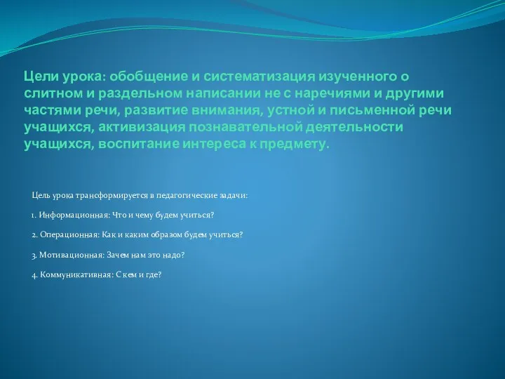 Цели урока: обобщение и систематизация изученного о слитном и раздельном