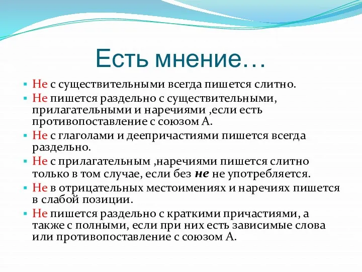 Есть мнение… Не с существительными всегда пишется слитно. Не пишется