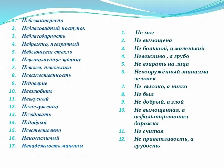 Небезынтересно Неблаговидный поступок Неблагодарность Небрежно, невзрачный Небьющееся стекло Невыполненное задание