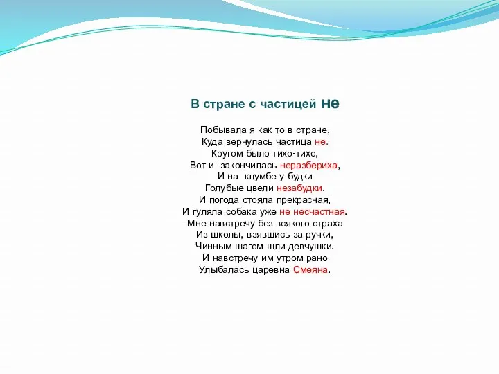 В стране с частицей не Побывала я как-то в стране,