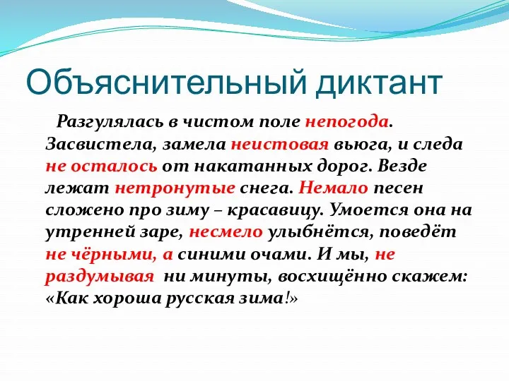 Объяснительный диктант Разгулялась в чистом поле непогода. Засвистела, замела неистовая