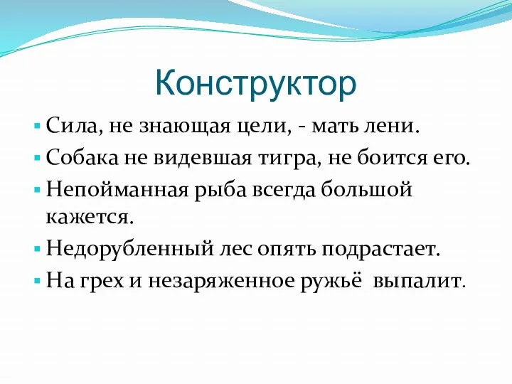 Конструктор Сила, не знающая цели, - мать лени. Собака не