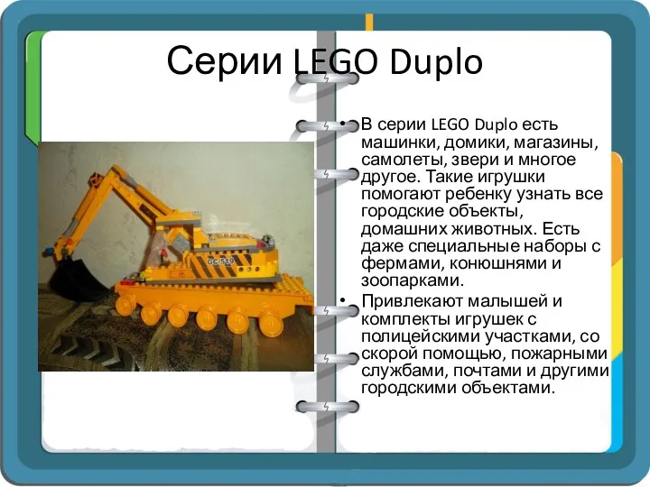 Серии LEGO Duplo В серии LEGO Duplo есть машинки, домики,