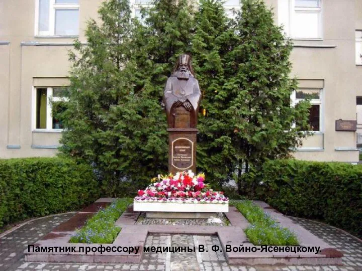 Памятник профессору медицины В. Ф. Войно-Ясенецкому.