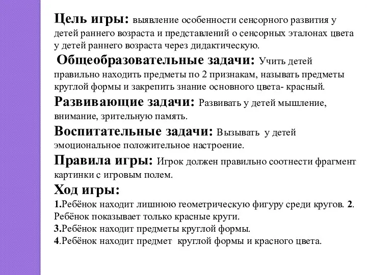 Цель игры: выявление особенности сенсорного развития у детей раннего возраста и представлений о