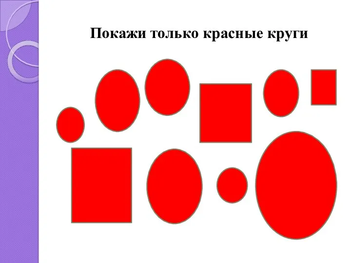 Покажи только красные круги