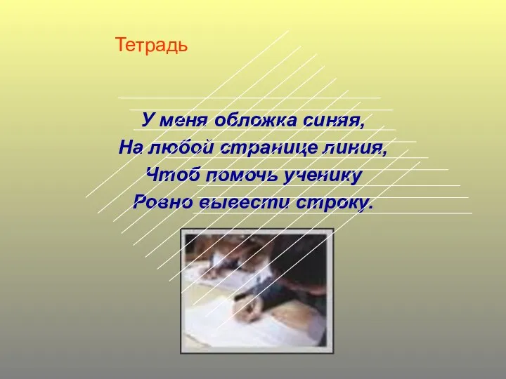 Тетрадь У меня обложка синяя, На любой странице линия, Чтоб помочь ученику Ровно вывести строку.