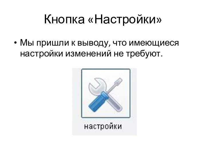 Кнопка «Настройки» Мы пришли к выводу, что имеющиеся настройки изменений не требуют.