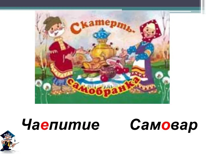 Чаепитие Самовар