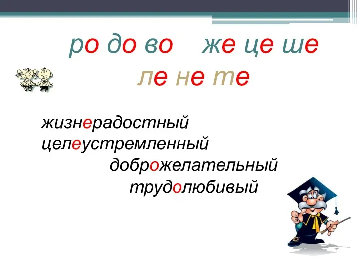 ро до во же це ше ле не те жизнерадостный целеустремленный доброжелательный трудолюбивый