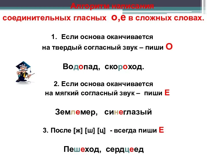 Алгоритм написания соединительных гласных о,е в сложных словах. Если основа