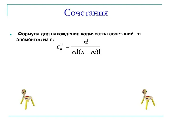 Сочетания Формула для нахождения количества сочетаний m элементов из n: