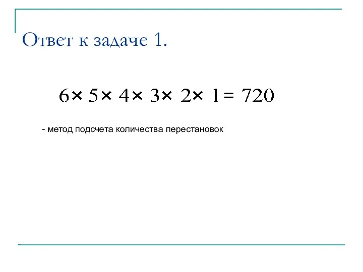 Ответ к задаче 1. - метод подсчета количества перестановок