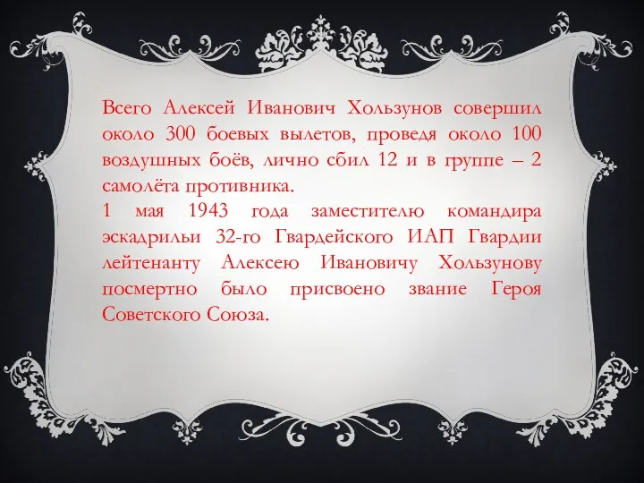 Всего Алексей Иванович Хользунов совершил около 300 боевых вылетов, проведя