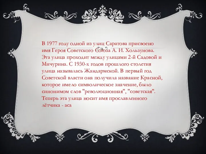 В 1977 году одной из улиц Саратова присвоено имя Героя