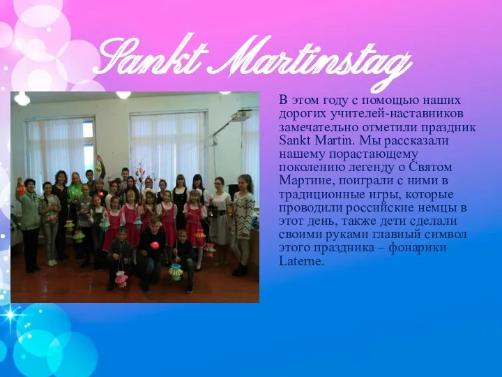 Sankt Martinstag В этом году с помощью наших дорогих учителей-наставников замечательно отметили праздник