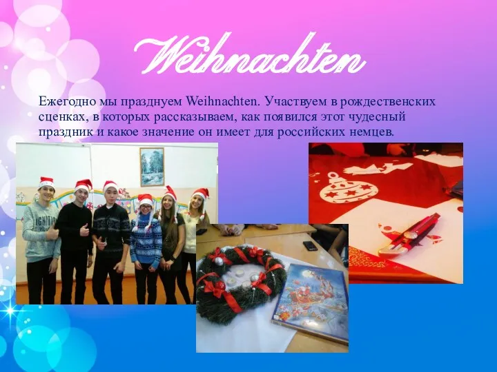 Weihnachten Ежегодно мы празднуем Weihnachten. Участвуем в рождественских сценках, в