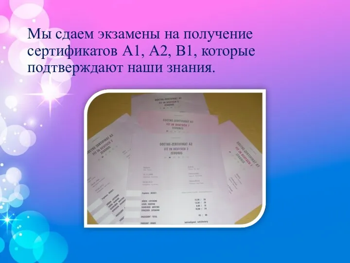 Мы сдаем экзамены на получение сертификатов А1, А2, В1, которые подтверждают наши знания.