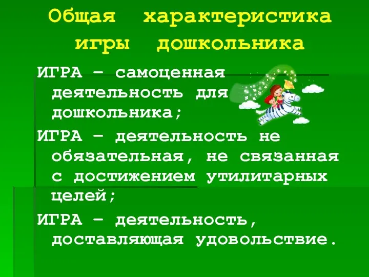 Общая характеристика игры дошкольника ИГРА – самоценная деятельность для дошкольника;