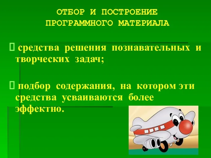 ОТБОР И ПОСТРОЕНИЕ ПРОГРАММНОГО МАТЕРИАЛА средства решения познавательных и творческих