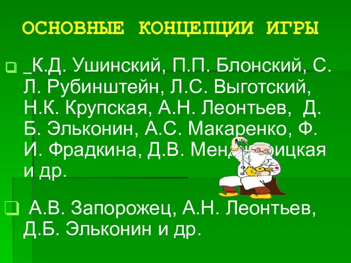 ОСНОВНЫЕ КОНЦЕПЦИИ ИГРЫ К.Д. Ушинский, П.П. Блонский, С.Л. Рубинштейн, Л.С.