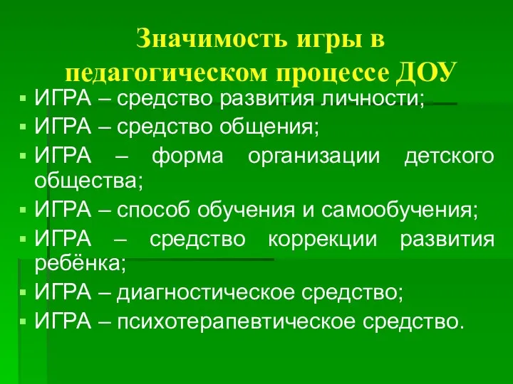 Значимость игры в педагогическом процессе ДОУ ИГРА – средство развития