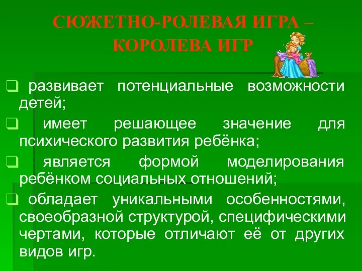 СЮЖЕТНО-РОЛЕВАЯ ИГРА – КОРОЛЕВА ИГР развивает потенциальные возможности детей; имеет