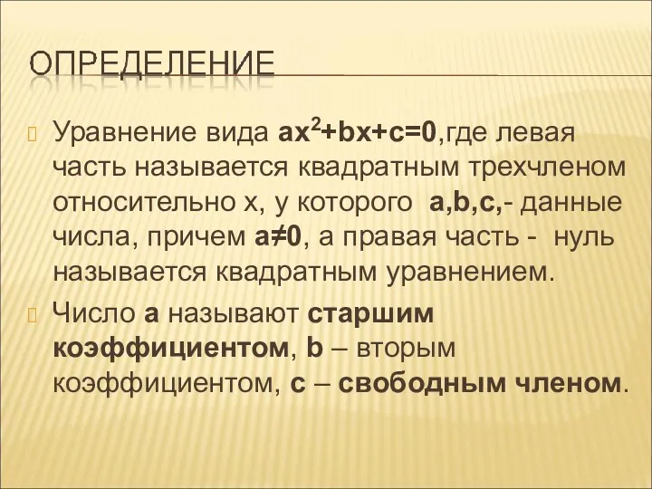 Уравнение вида ax2+bx+c=0,где левая часть называется квадратным трехчленом относительно х,