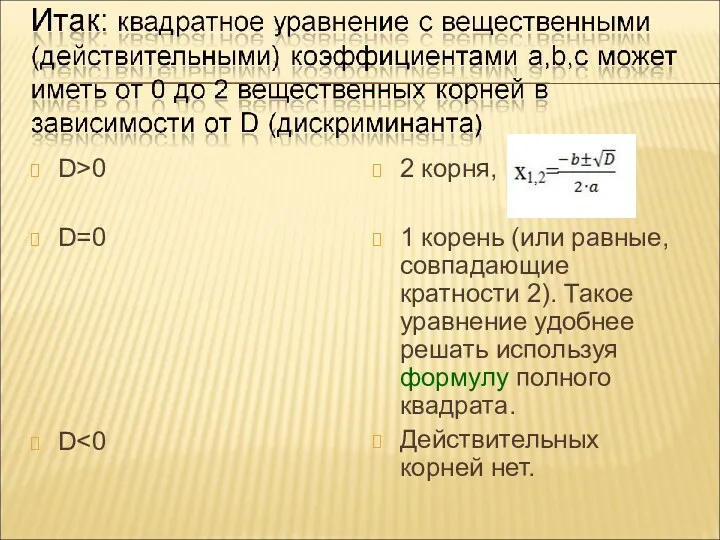 D>0 D=0 D 2 корня, 1 корень (или равные, совпадающие