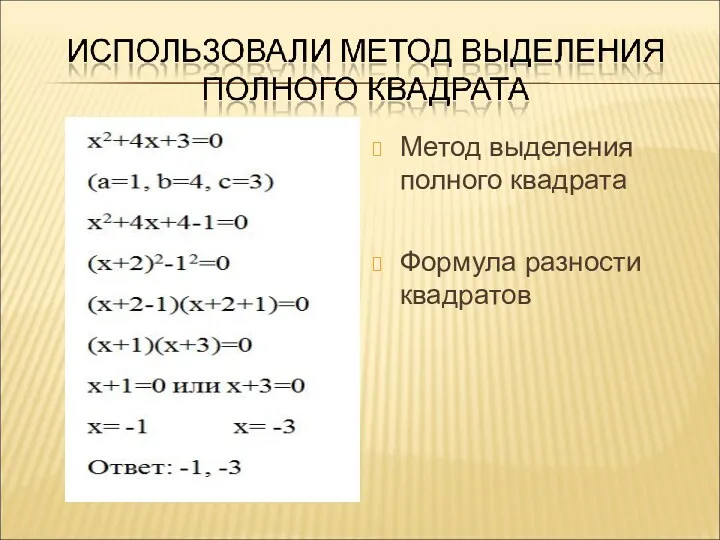 Метод выделения полного квадрата Формула разности квадратов