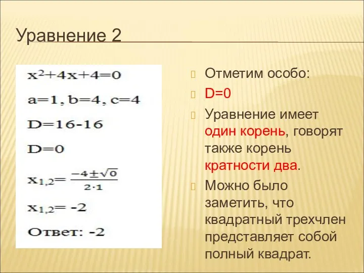 Уравнение 2 Отметим особо: D=0 Уравнение имеет один корень, говорят