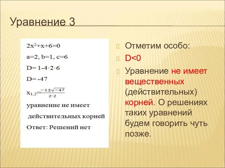 Уравнение 3 Отметим особо: D Уравнение не имеет вещественных (действительных)