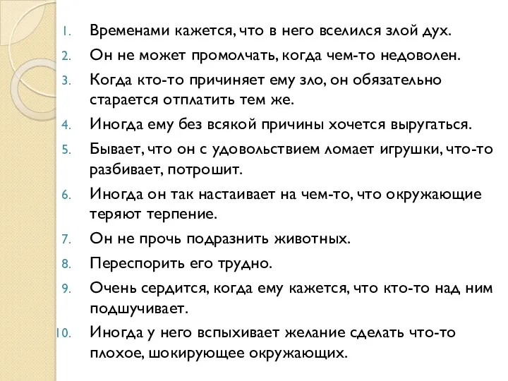 Временами кажется, что в него вселился злой дух. Он не