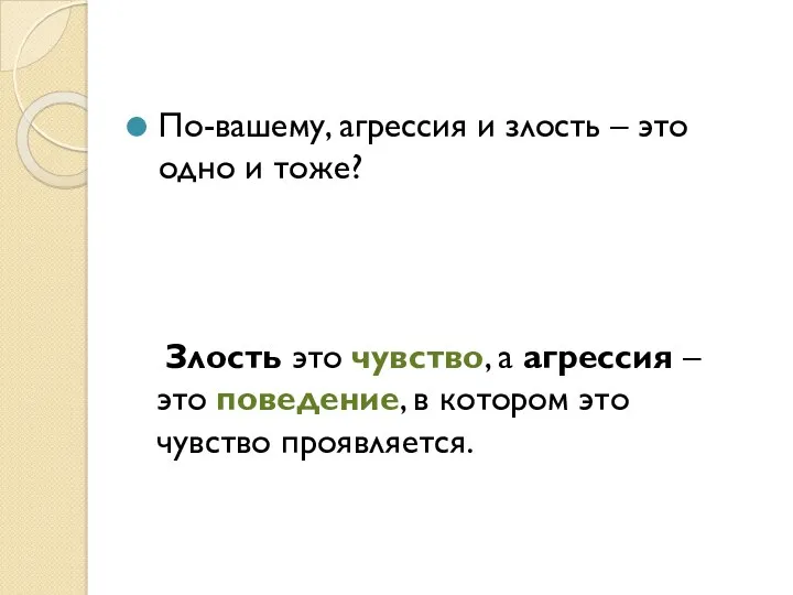 По-вашему, агрессия и злость – это одно и тоже? Злость