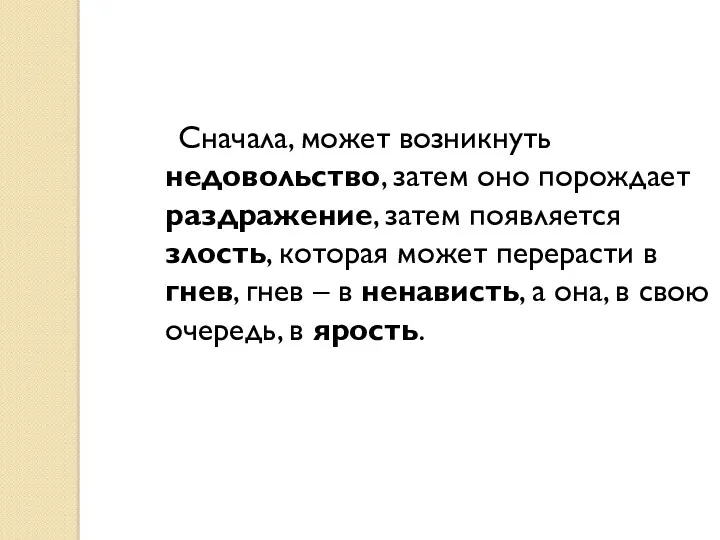 Сначала, может возникнуть недовольство, затем оно порождает раздражение, затем появляется