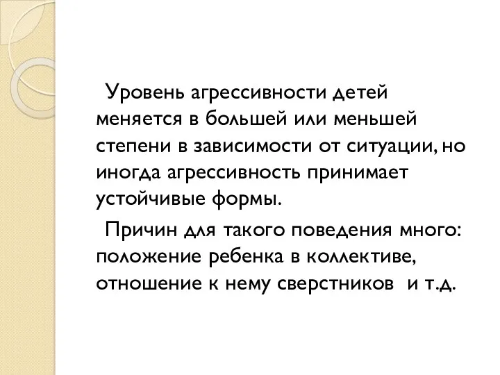 Уровень агрессивности детей меняется в большей или меньшей степени в