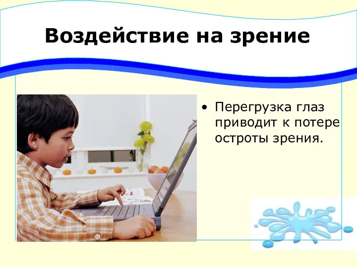 Воздействие на зрение Перегрузка глаз приводит к потере остроты зрения.