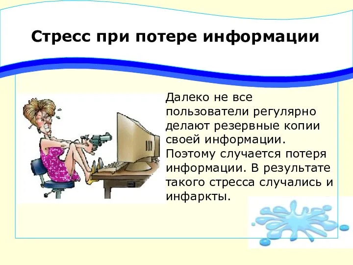 Стресс при потере информации Далеко не все пользователи регулярно делают