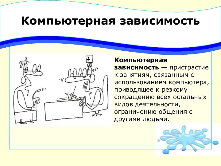 Компьютерная зависимость Компьютерная зависимость — пристрастие к занятиям, связанным с