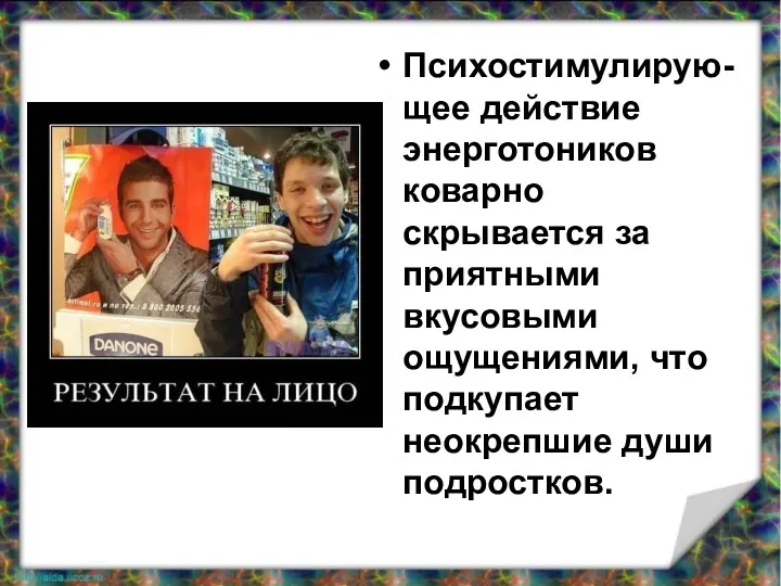 Психостимулирую-щее действие энерготоников коварно скрывается за приятными вкусовыми ощущениями, что подкупает неокрепшие души подростков.