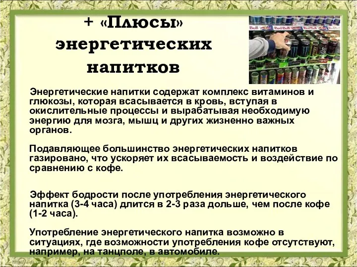 + «Плюсы» энергетических напитков Энергетические напитки содержат комплекс витаминов и