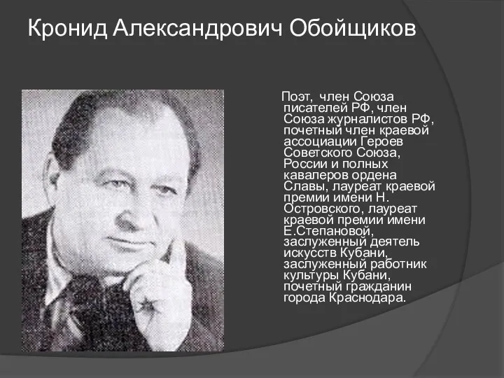 Кронид Александрович Обойщиков Поэт, член Союза писателей РФ, член Союза