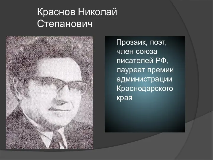 Краснов Николай Степанович Прозаик, поэт, член союза писателей РФ, лауреат премии администрации Краснодарского края