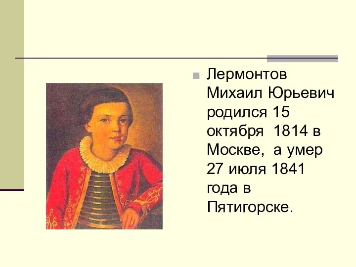 Лермонтов Михаил Юрьевич родился 15 октября 1814 в Москве, а умер 27 июля